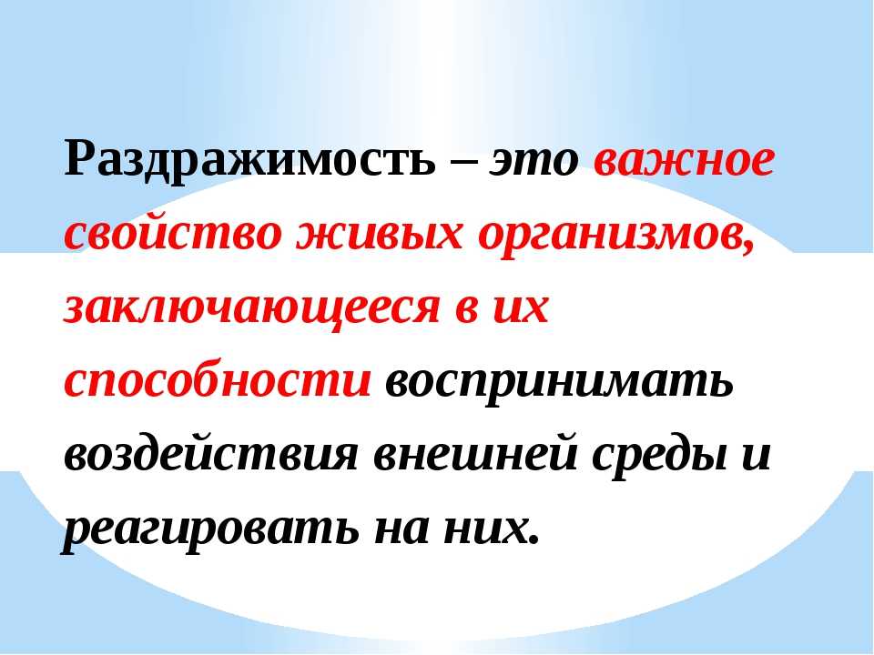 Способность реагировать на изменение среды