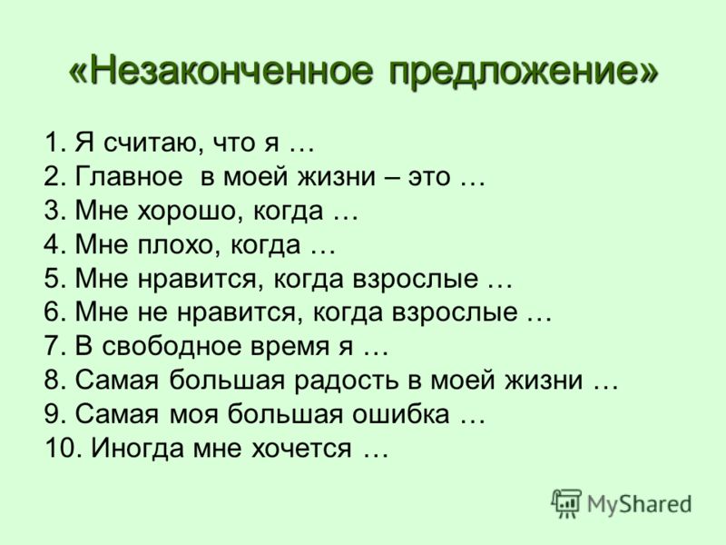 Методика незаконченные. Незаконченные предложения. Методика незаконченные предложения. Тест незаконченные предложения. Методика незаконченные предложения для подростков.