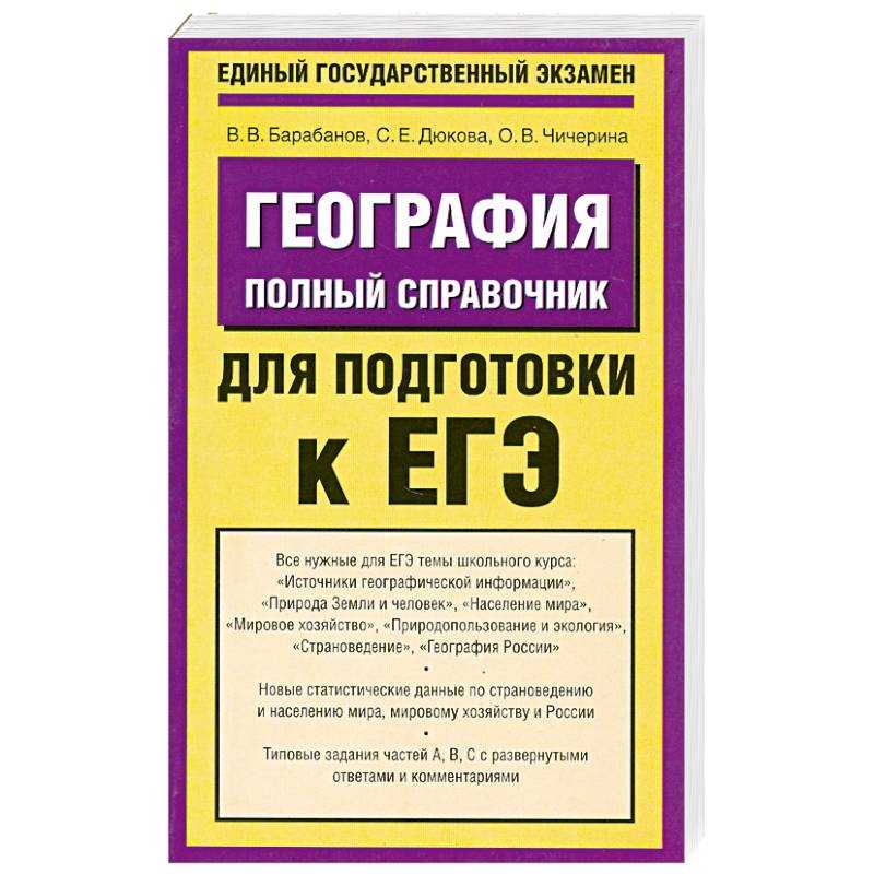 Барабанов география. Справочник по обслуживанию ЕГЭ барабанов. История барабанов ЕГЭ справочник читать. Справочник для подготовки к географии Эксмо.