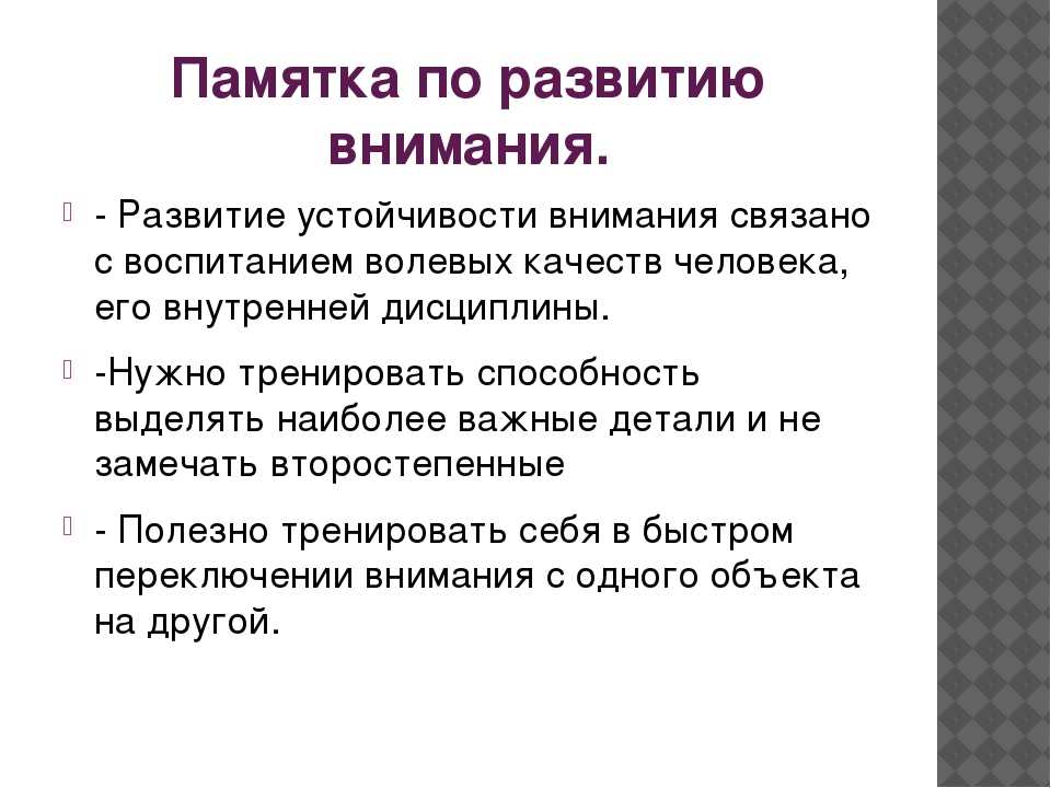 Рекомендации внимание. Памятка по развитию памяти. Памятка развитие внимания. Памятка как развивать внимание. Памятка по развитию внимания для детей.