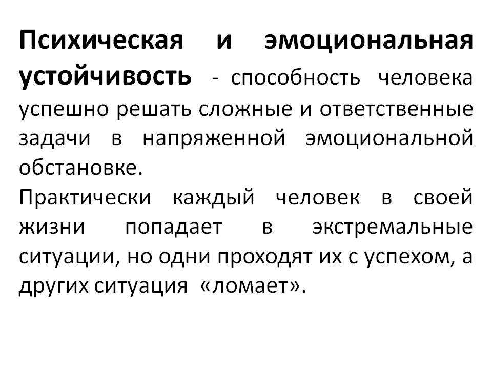 Эмоционально устойчивый. Психическая и эмоциональная устойчивость. Психическая и эмоциональная устойчивость кратко. Психическая и эмоциональная устойчивость здоровый образ жизни. Психическая и эмоциональная устойчивость ЗОЖ презентация.