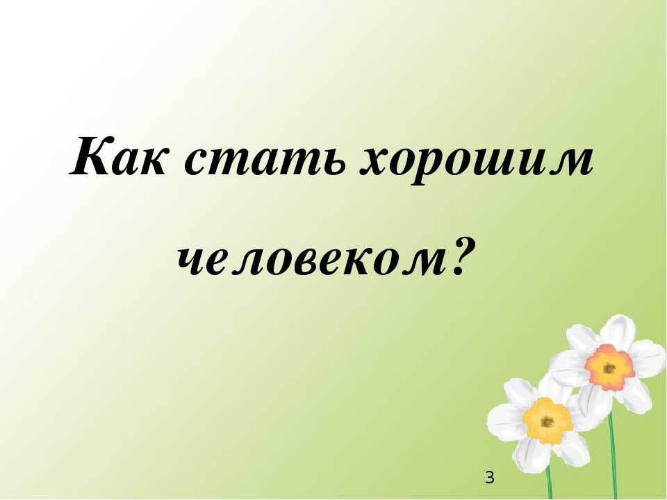 Как стать лучшим другом человека. Как стать хорошим человеком. Как стать спокойным человеком. Как стать крашем. Инструкция как стать хорошим человеком.