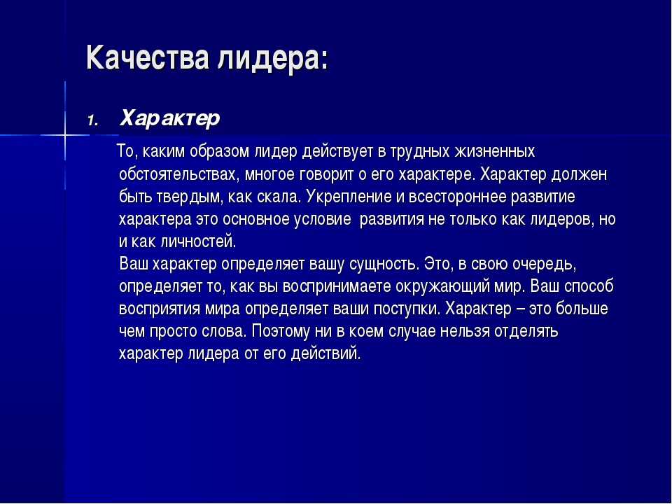 10 качеств. Основные качества лидера. Какие качества у лидера. Качества настоящего лидера. Я Лидер качества.