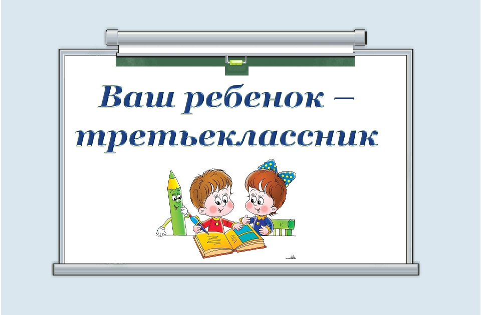 Возрастные особенности третьеклассников родительское собрание презентация