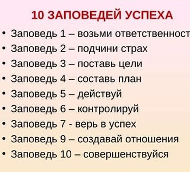 Что такое заповеди. 10 Заповедей успешных людей. Заповеди успешного человека. Правила и заповеди успешных людей. Заповеди успешной жизни.