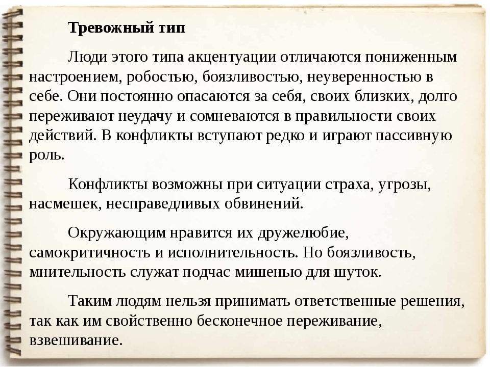 Тревожный тип. Тип личности тревожный Тип. Тревожный Тип акцентуации. Тревожно-боязливый Тип акцентуации характера. Тревожная акцентуация личности.