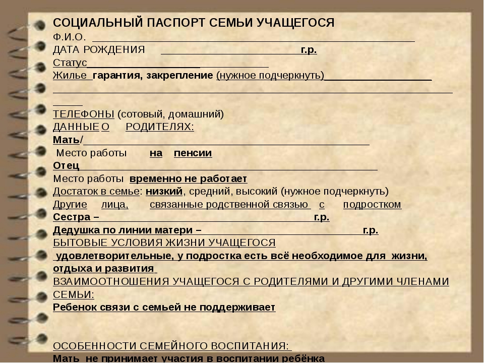 Семейная анкета. Социальный паспорт семьи. Социальный паспорт семьи образец. Социальный паспорт семьи образец заполнения. Социальный паспорт учашего.
