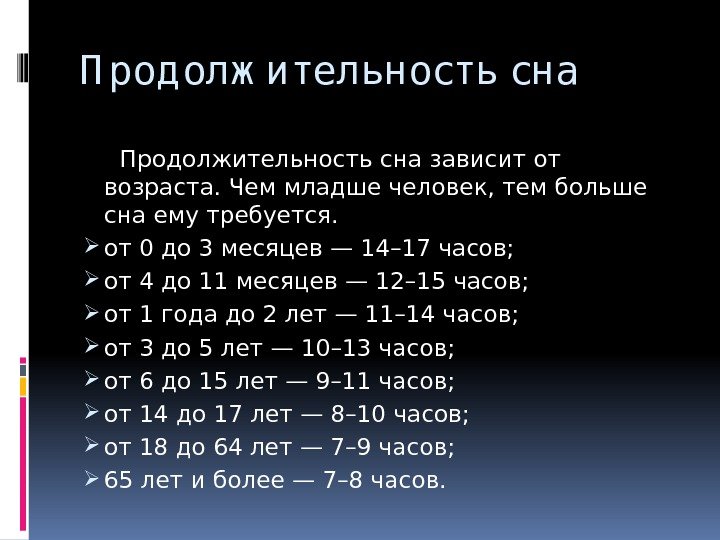 Проект установление норм и продолжительности сна