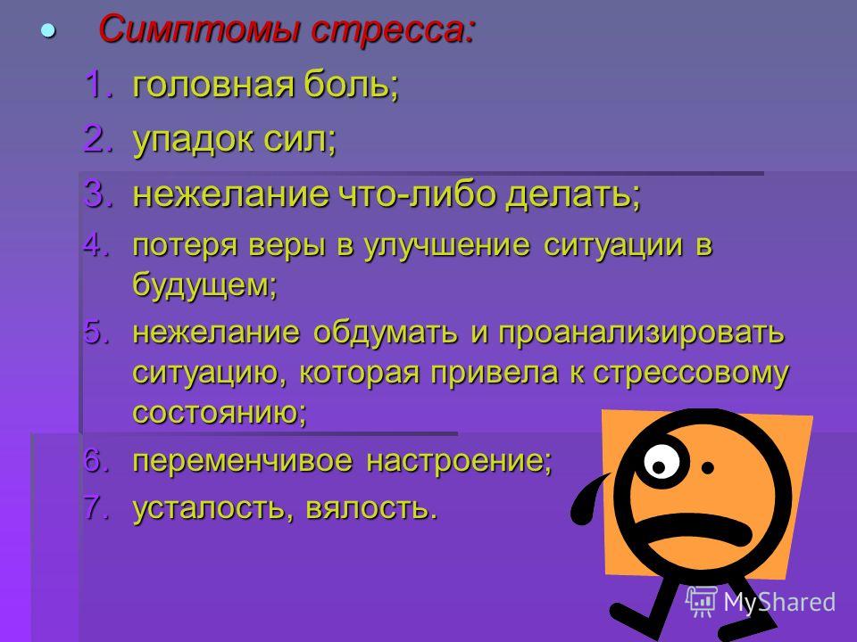 Симптомы стресса. Стрессовое состояние симптомы. Признаками стрессового состояния являются:. Презентация на тему стресс. Эмоциональное напряжение симптомы.