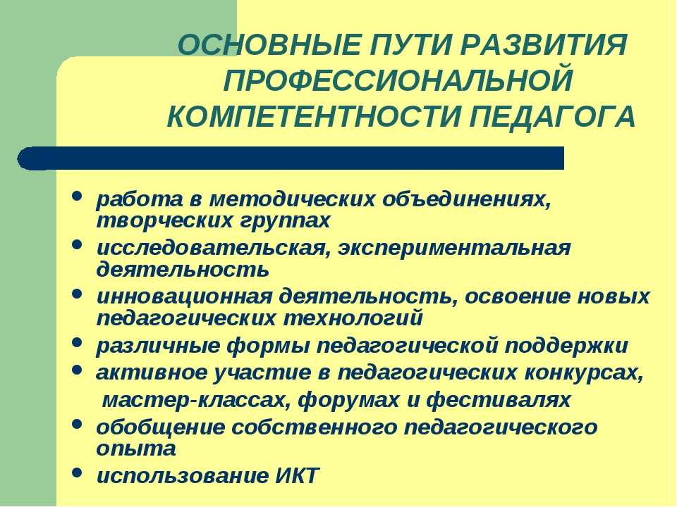 Организации деятельности и формирования опыта. Развитие профессиональной компетентности. Формирование профессиональной компетентности педагога. Профессионально педагогические компетенции педагога. Способы повышения профессиональной компетентности воспитателя..