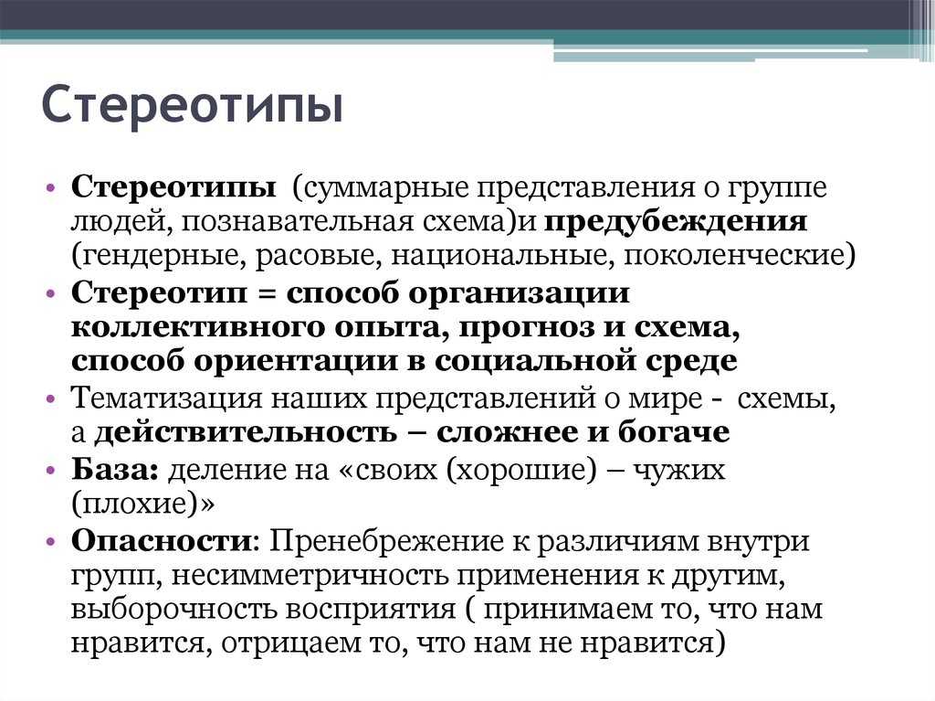 Стереотип это. Стереотипы. Стереотипы ограничивающие мышление. Стереотипное мышление виды. Стереотипные представления.