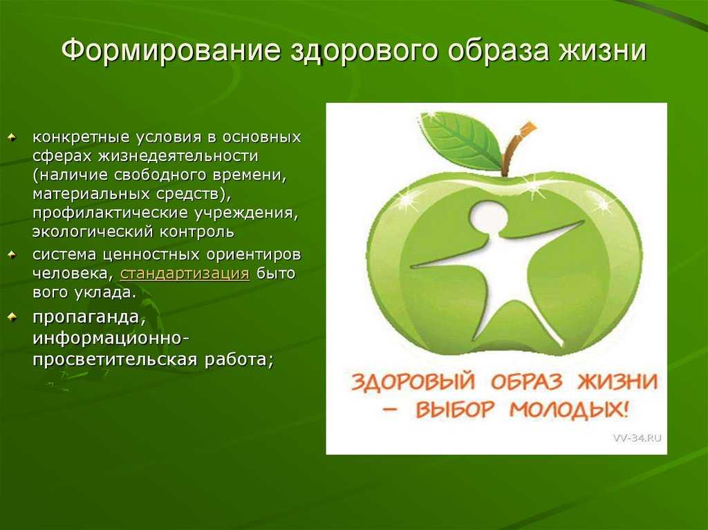 Ценности здорового. Формирование здрового образ жизнь. Воспитание здорового образа жизни. Формирование ЗОЖ. Формулирование здорового образа жизни.