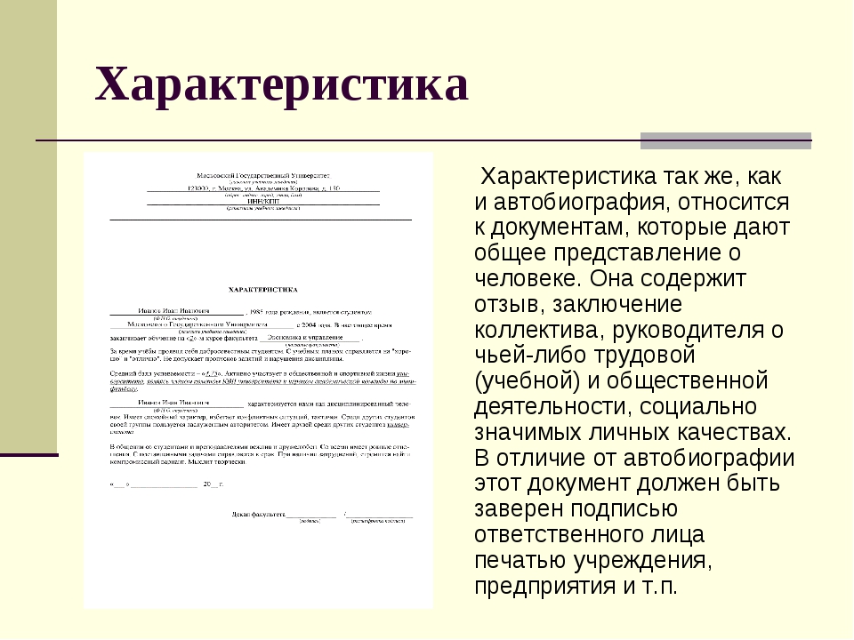 Образец написания характеристики на работника предприятия пример