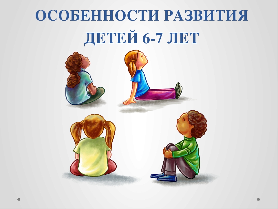 Особенности ребенка 7 лет. Дети с особенностями развития. Особенности развития детей 6-7 лет. Возрастные особенности развития детей 6-7 лет. Возрастные особенности детей 6-7 лет.