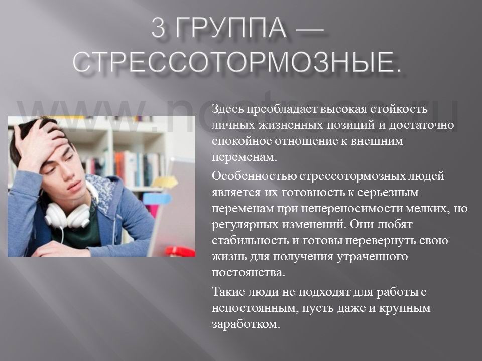 Стрессоустойчив