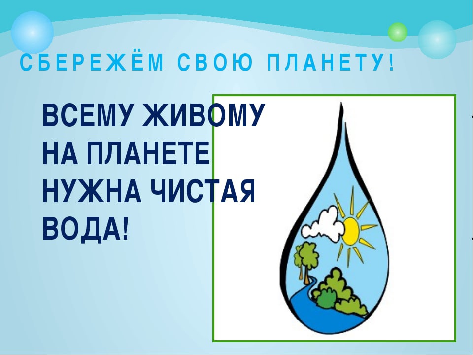 Проект беречь воду