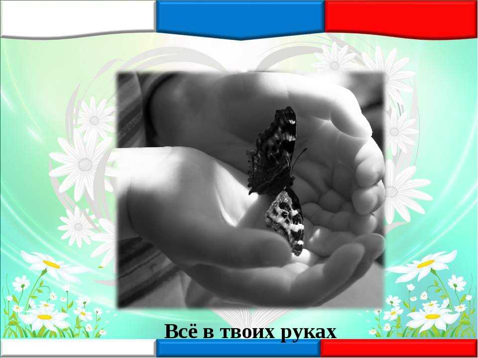 Презентация все в твоих руках