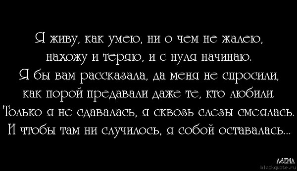 Когда нибудь ты пожалеешь песня. Не жалею не о чем цитаты. Я живу как умею стихи. Я живу как умею цитаты. Как я живу.