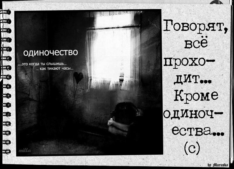 Я одинок на английском слушать. Фразы про одиночество. Афоризмы про одиночество. Цитаты про одиночество. Одиночество картинки цитаты.