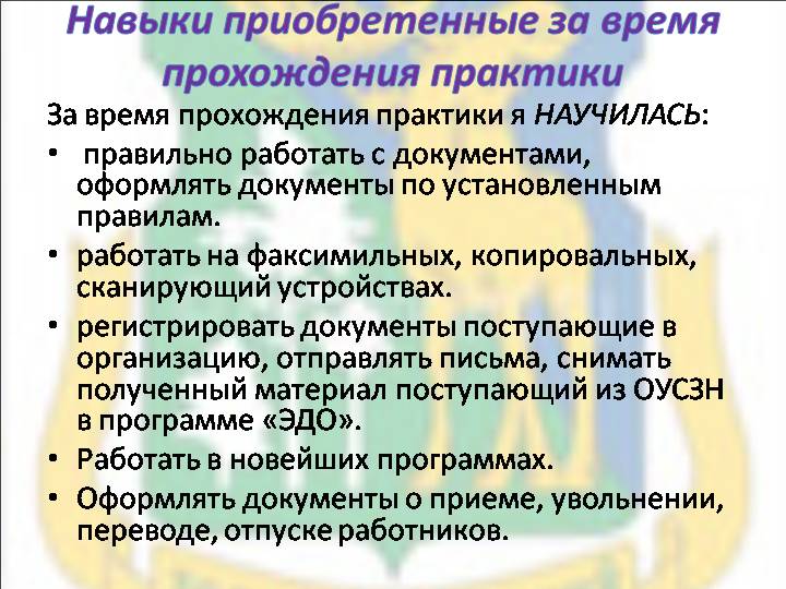 Получение умений. Приобретенные навыки на практике. Навыки и умения практика. Умения и навыки в ходе практики. Навыки приобретенные за время практики.