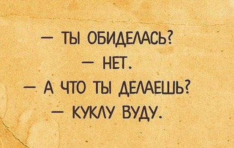 Обидевший или обидивший. Обида прикол. Шутки про куклу вуду. Обиделся прикол. Обиделась нет.