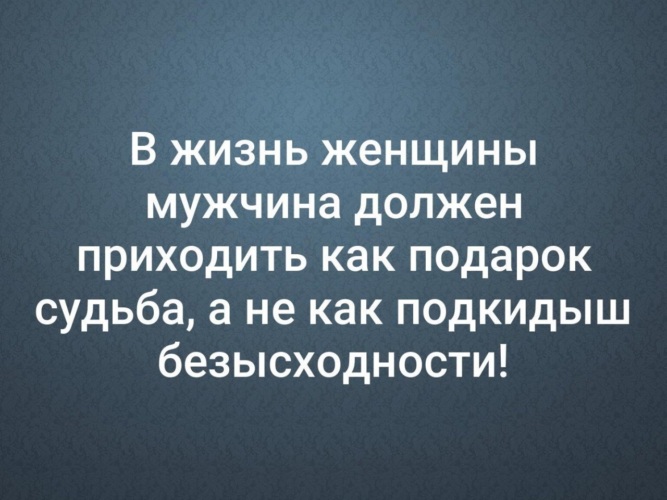 Суть жизни женщины. Мужчина должен приходить в жизнь женщины. В жизнь женщины мужчина должен приходить как. В жизни женщины мужчина должен приходить как подарок судьбы. В жизни женщины мужчина должен приходить как подарок.