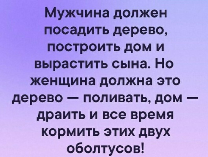 Сын должен. Мужчина должен посадить дерево построить. Мужчина должен посадить дерево построить дом и вырастить сына. Мужчина должен построить дом. Посадить дерево построить дом и вырастить сына а для женщин.