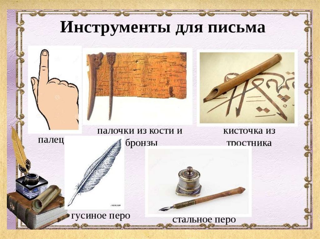 Как менялся ручка. Письменные принадлежности в древности. Древние инструменты для письма. Древние ручки для письма. Инструменты для письма в древности.
