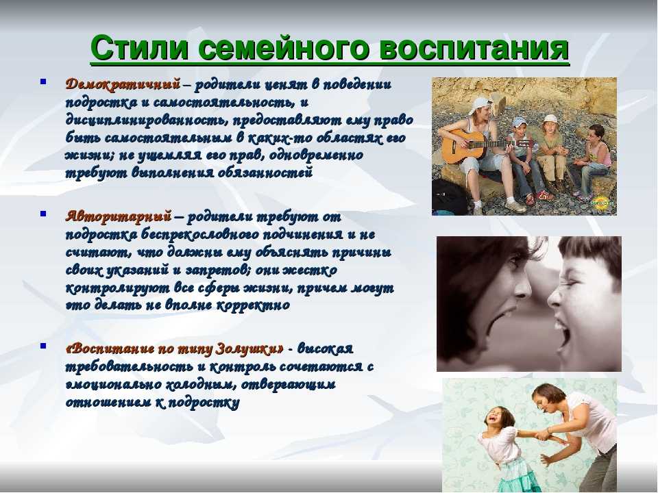 Стили семейного воспитания картинки