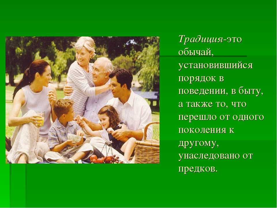 Презентация семейной традиции