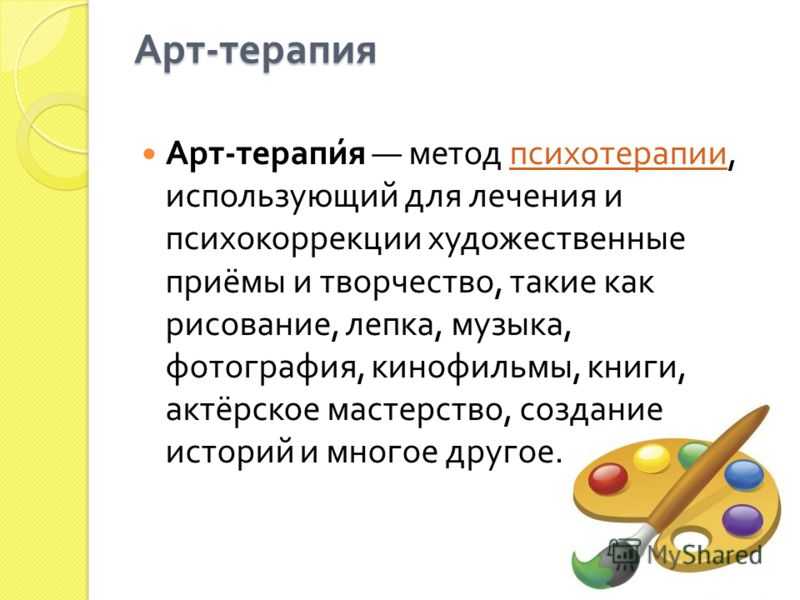 Методы искусства. Способы арт терапии. Презентация на тему арт терапия. Арт-терапия это метод. Приемы арт терапии.