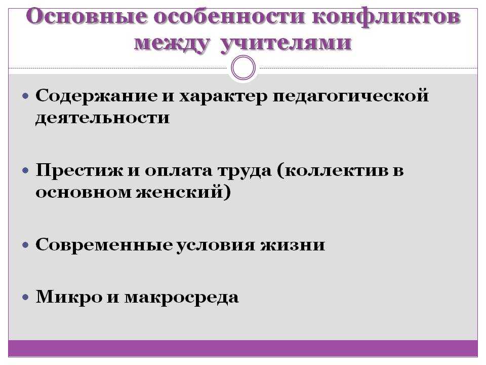 Причины особенности. Особенности конфликтов между учителями.. Причины конфликтов между учителями. Особенности педагогических конфликтов между педагогами. Конфликтов между педагогами и администрацией.