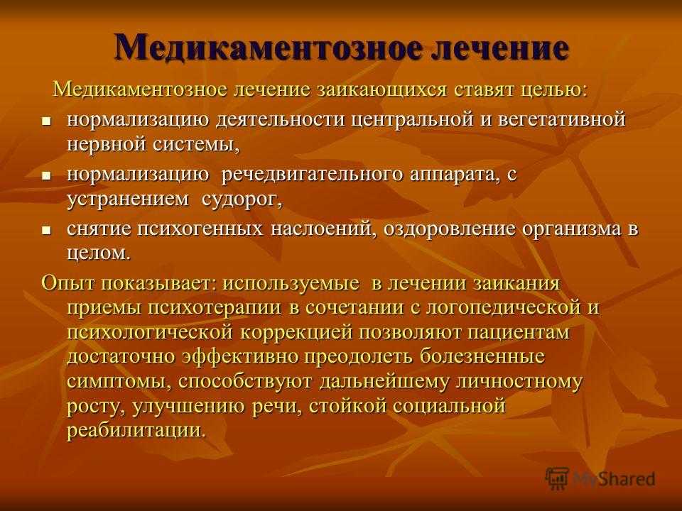 Лечение заикания