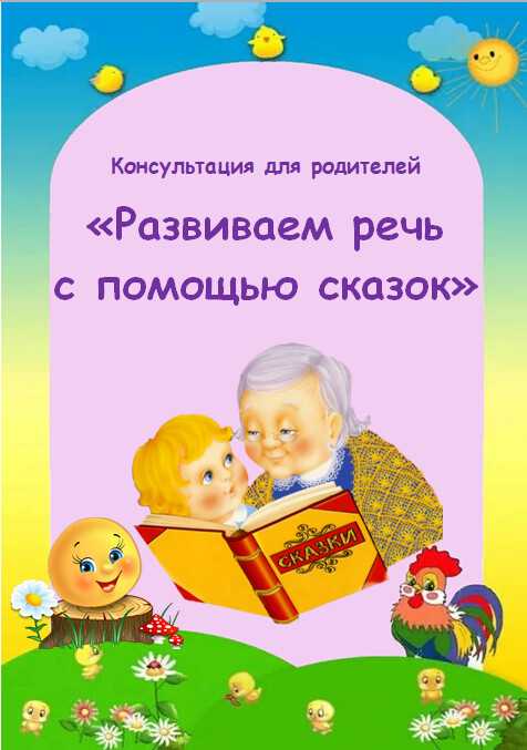 Воспитание детей через сказку. Консультация для родителей воспитание детей через сказку. Консультации: «роль сказки в развитии речи детей». Консультация для родителей сказка в развитии речи детей. Консультация для родителей роль сказки в развитии речи детей.