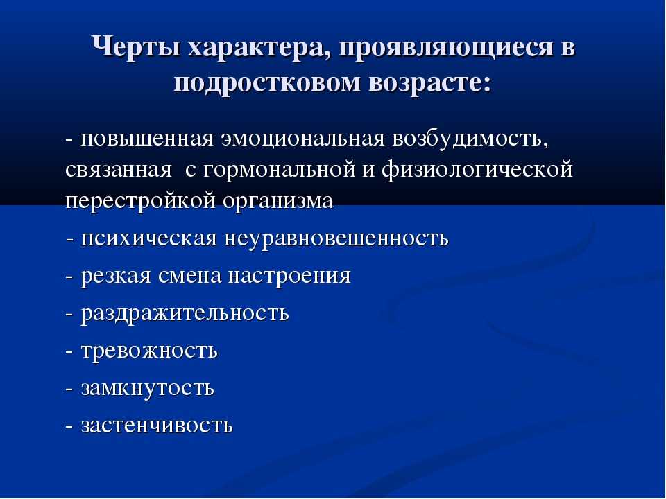 Характер подростка. Особенности подросткового характера. Черты характера несовершеннолетних. Черты характера подросткового возраста. Черты характера проявляются в:.