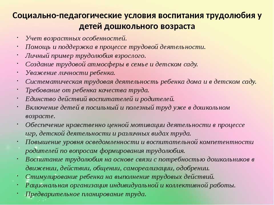 Средства трудового воспитания дошкольников. Условия воспитания трудолюбия у детей дошкольного возраста. Педагогические условия воспитания. Семья и дети воспитание трудолюбия. Педагогические условия воспитания детей дошкольного возраста.