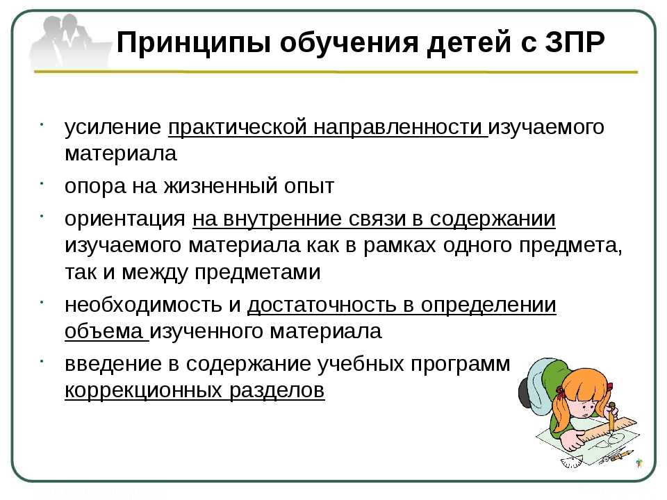 Рекомендую обучение. Принципы обучения детей с ЗПР. Принципы работы с детьми с ЗПР. Специфика обучения детей с ЗПР. Приемы работы с детьми с ЗПР.