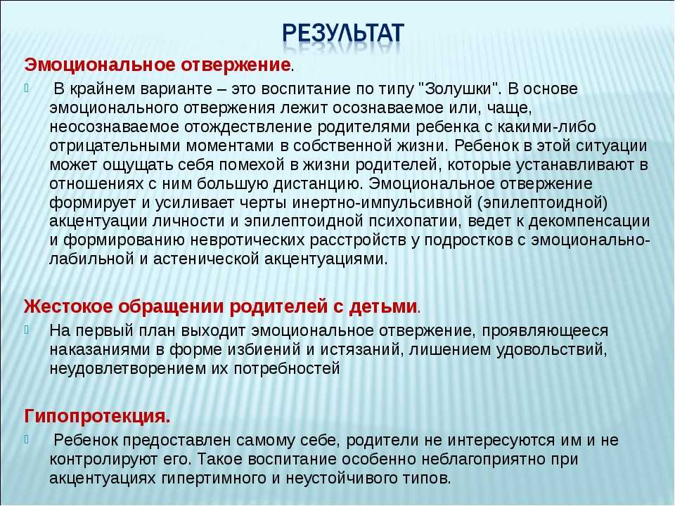 Эмоциональные результаты. Воспитание по типу эмоционального отвержения. Эмоциональное отвержение. Эмоциональное отвержение ребенка родителями прослеживается. Тип воспитания эмоциональное отвержение.