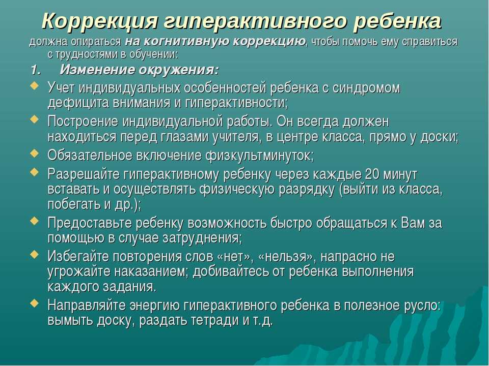 Пути коррекции. Методы коррекции гиперактивности. Коррекция гиперактивного ребенка. Методы коррекции гиперактивного поведения. Методы коррекции СДВГ.