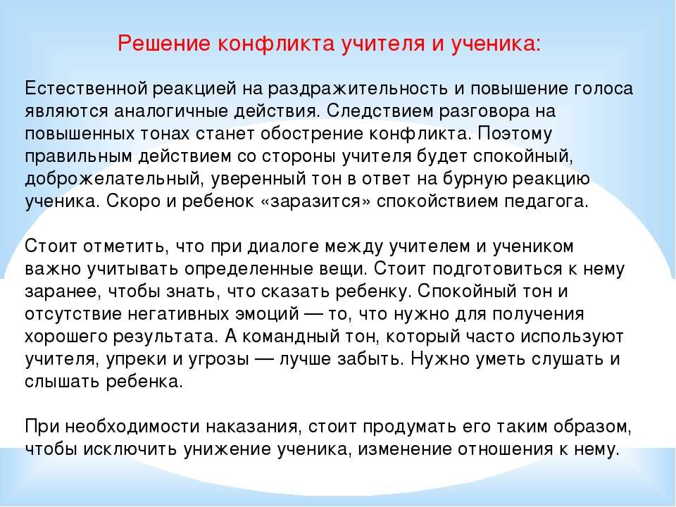 Учитель решил. Способы решения конфликтов между учителем и учеником. Решение конфликта учитель ученик. Алгоритм решения конфликта ученик учитель. Причины конфликтов между учителем и учеником.