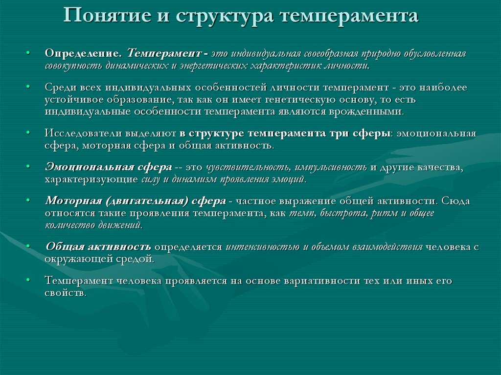 Определение понятия темперамент. Понятие и структура темперамента. Оценка структуры темперамента. Актуальность ЭОС. ЭДС И ЭОС.