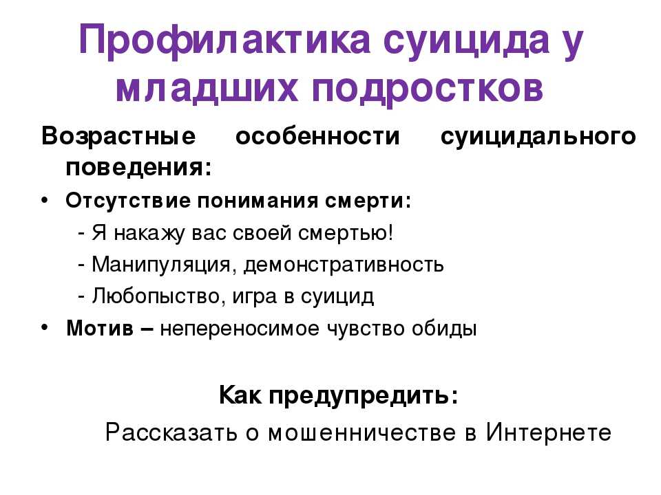 Презентация профилактика суицидального поведения подростков в школе