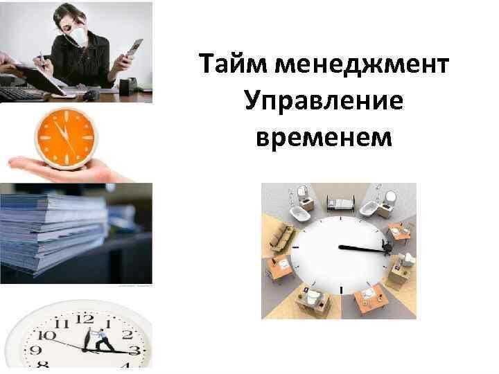 Проект тайм менеджмент 9 класс