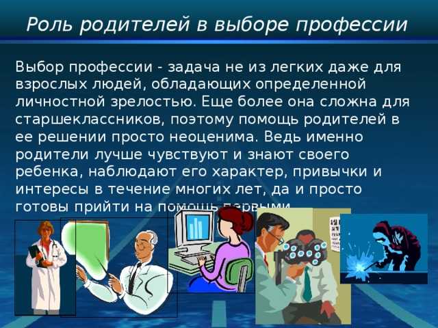 Специальности родителей