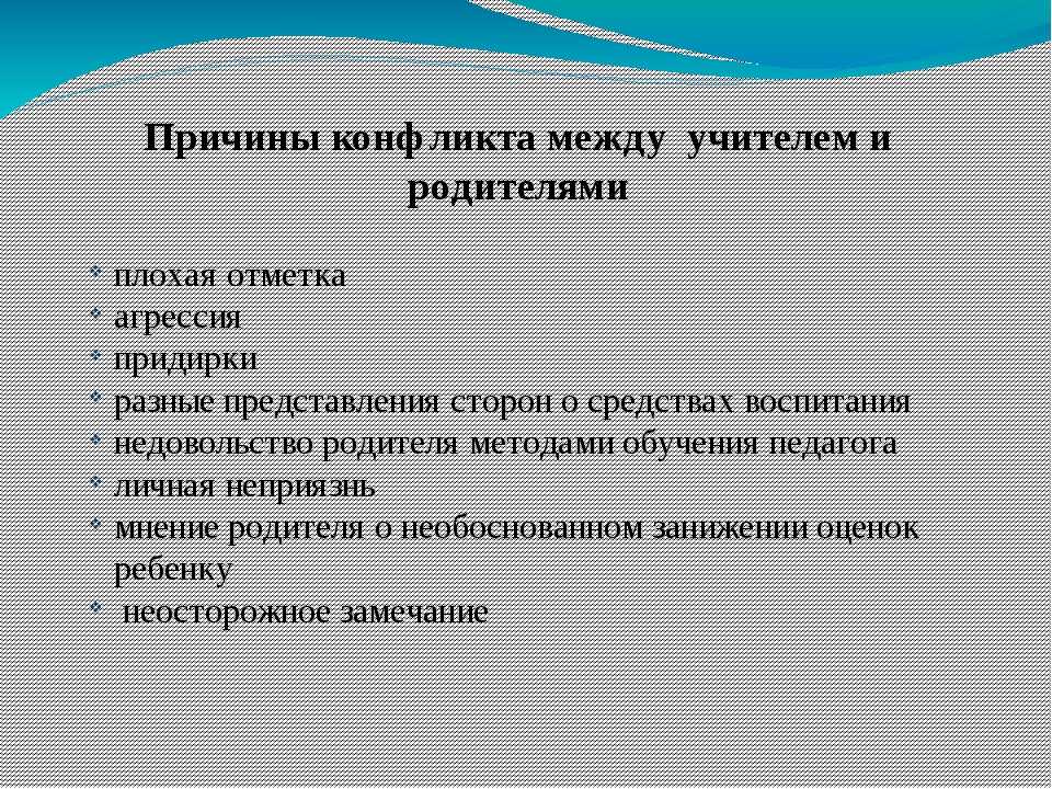 7 причин конфликтов. Причины конфликтов между учителем и родителем. Причины конфликта между педаггами и родителем. Причины конфликтов между педагогами и родителями. Причины конфликта педагог родитель.