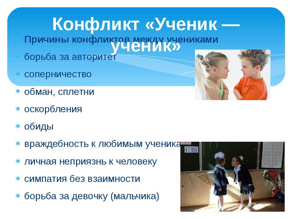 Профилактика школьных конфликтов презентация