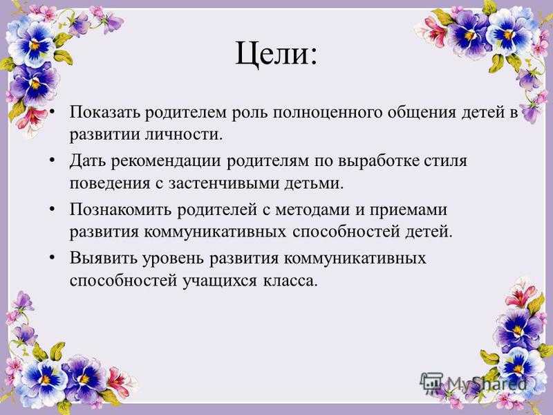 Задачи родительского собрания в детском саду. Роль общения в развитии ребенка. Рекомендации родителям по общению с детьми. Родительское собрание общение с детьми. Цель общения с родителями.