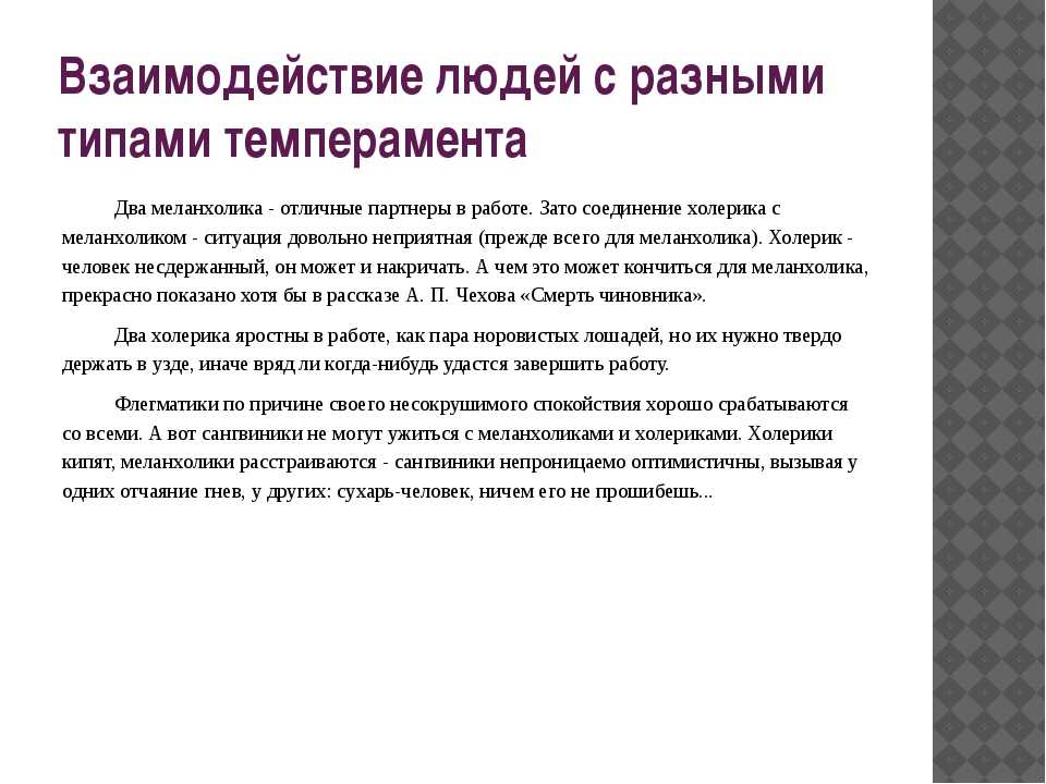 Особенности общения темпераментов. Взаимодействие людей с разным типом темперамента. Как можно взаимодействовать с людьми различных типов темперамента. Рекомендации для темпераментов. Рекомендации по темпераменту холерик.