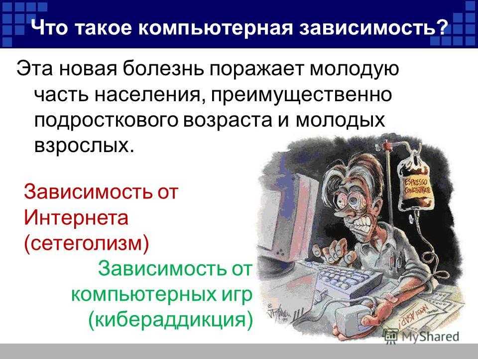 Компьютерная зависимость у подростков презентация