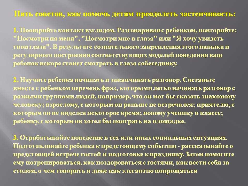 Робкий человек предложение. Преодоление застенчивости. Как преодолеть застенчивость. Памятка как помочь ребенку преодолеть застенчивость. Проявление застенчивости.